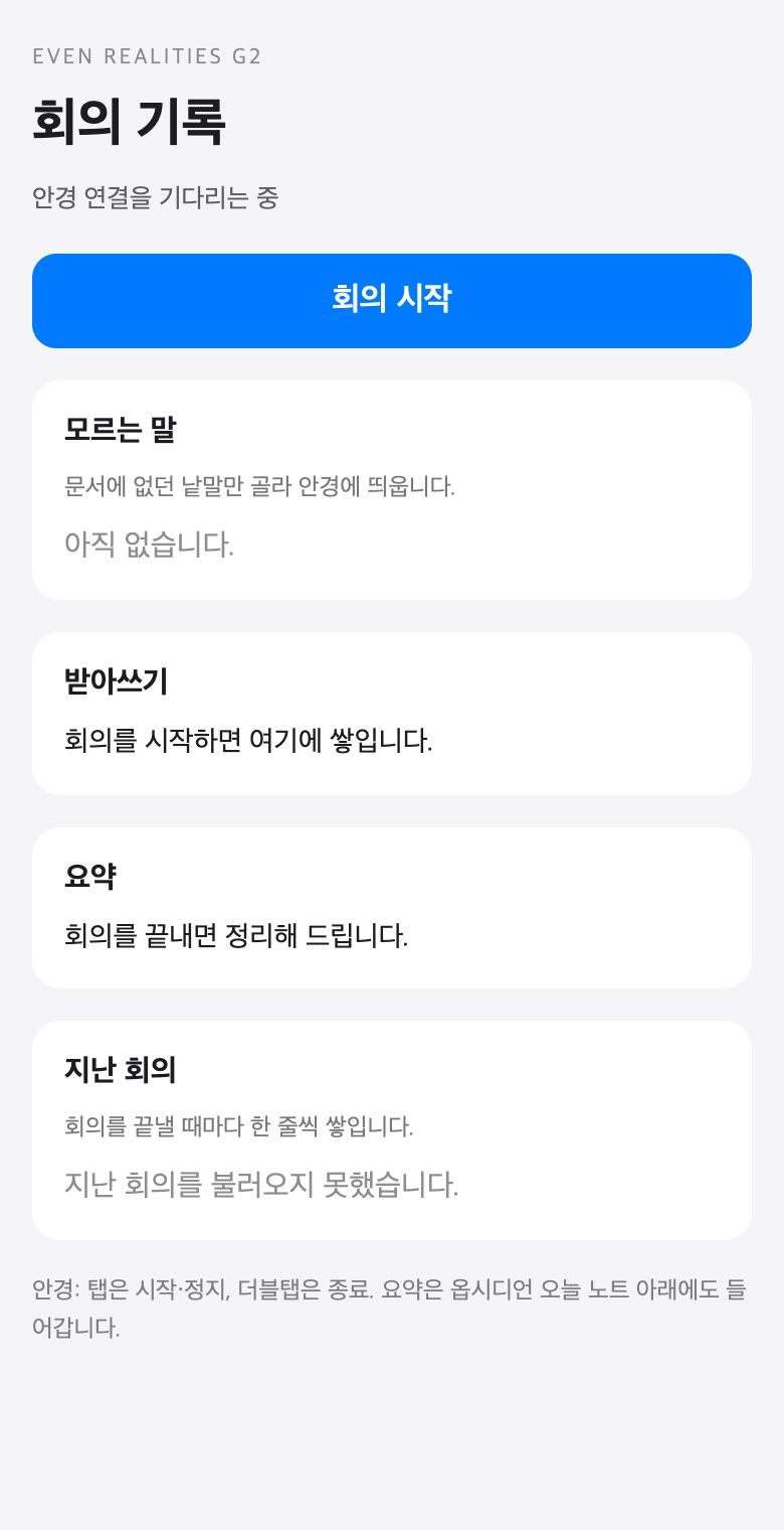 마이크 입력 채널인 스마트글래스 회의 앱의 폰용 웹 화면