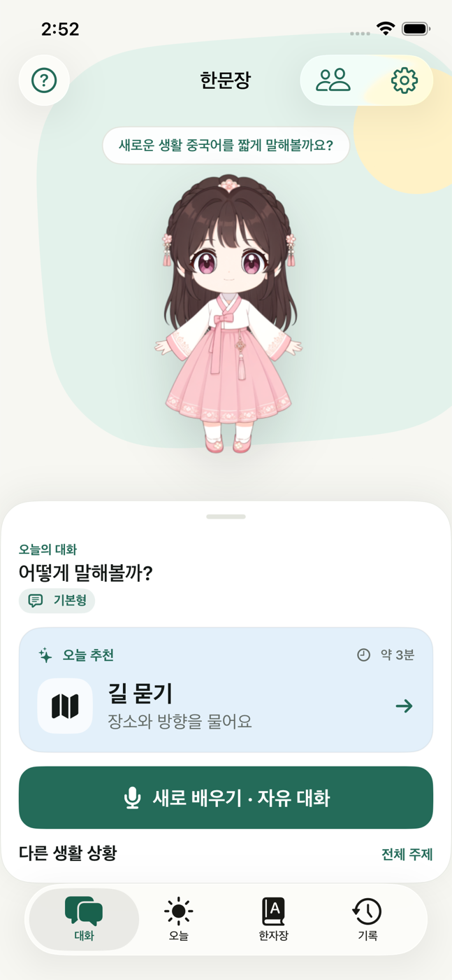중국어 회화 앱 · 대화 홈과 아바타