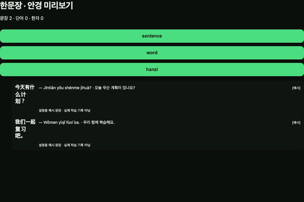 문장·단어·한자 선택 및 복습 표시 · 설명용 문장 2개를 넣은 UI 캡처