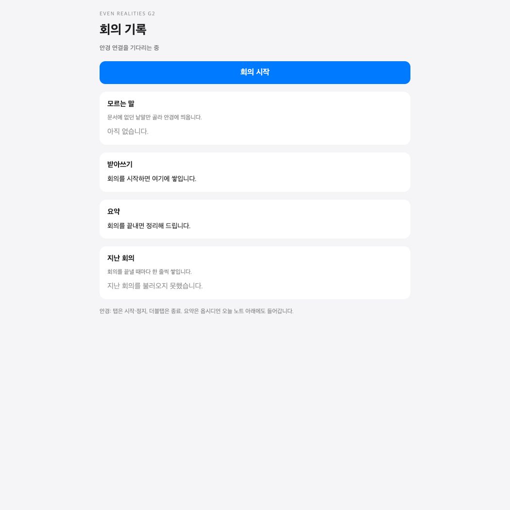 회의 앱 · 캡처 당시 안경 연결 대기, 지난 회의 조회 실패 상태